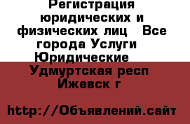 Регистрация юридических и физических лиц - Все города Услуги » Юридические   . Удмуртская респ.,Ижевск г.
